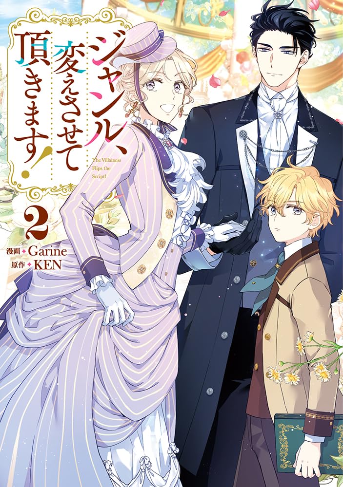 Amazon.co.jp: ジャンル、変えさせて頂きます！（2） (カラフル